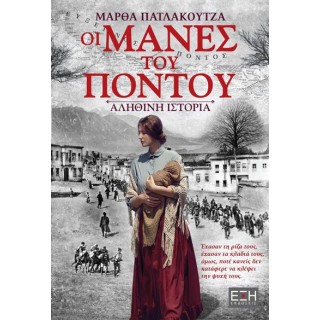 ΟΙ ΜΑΝΕΣ ΤΟΥ ΠΟΝΤΟΥ ΟΙ ΜΑΝΕΣ ΤΟΥ ΠΟΝΤΟΥ