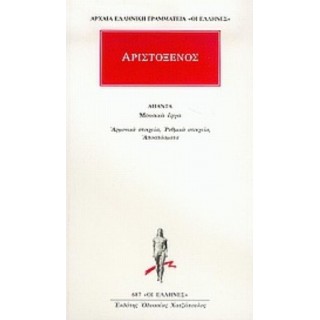 ΑΡΙΣΤΟΞΕΝΟΣ: ΑΠΑΝΤΑ ΑΡΙΣΤΟΞΕΝΟΣ: ΑΠΑΝΤΑ