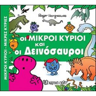 Οι Μικροί Κύριοι και οι Δεινόσαυροι Οι Μικροί Κύριοι και οι Δεινόσαυροι