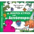 Οι Μικροί Κύριοι και οι Δεινόσαυροι