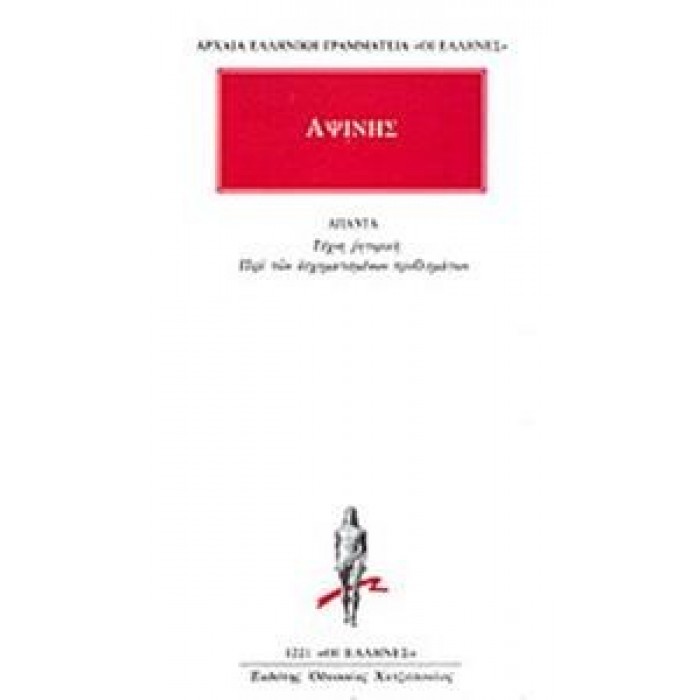 ΑΨΙΝΗΣ: ΑΠΑΝΤΑ ΑΨΙΝΗΣ: ΑΠΑΝΤΑ