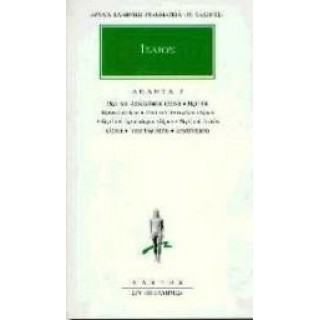 ΙΣΑΙΟΣ: ΑΠΑΝΤΑ (ΤΟΜΟΣ 2) ΙΣΑΙΟΣ: ΑΠΑΝΤΑ (ΤΟΜΟΣ 2)