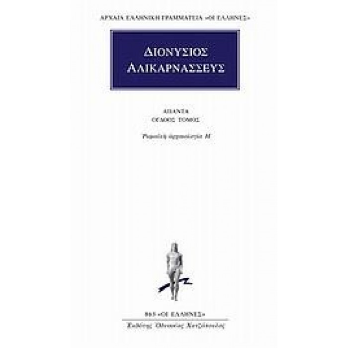 ΔΙΟΝΥΣΙΟΣ ΑΛΙΚΑΡΝΑΣΣΕΥΣ: ΑΠΑΝΤΑ (ΤΟΜΟΣ 8) ΔΙΟΝΥΣΙΟΣ ΑΛΙΚΑΡΝΑΣΣΕΥΣ: ΑΠΑΝΤΑ (ΤΟΜΟΣ 8)