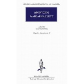 ΔΙΟΝΥΣΙΟΣ ΑΛΙΚΑΡΝΑΣΣΕΥΣ: ΑΠΑΝΤΑ (ΤΟΜΟΣ 9) ΔΙΟΝΥΣΙΟΣ ΑΛΙΚΑΡΝΑΣΣΕΥΣ: ΑΠΑΝΤΑ (ΤΟΜΟΣ 9)