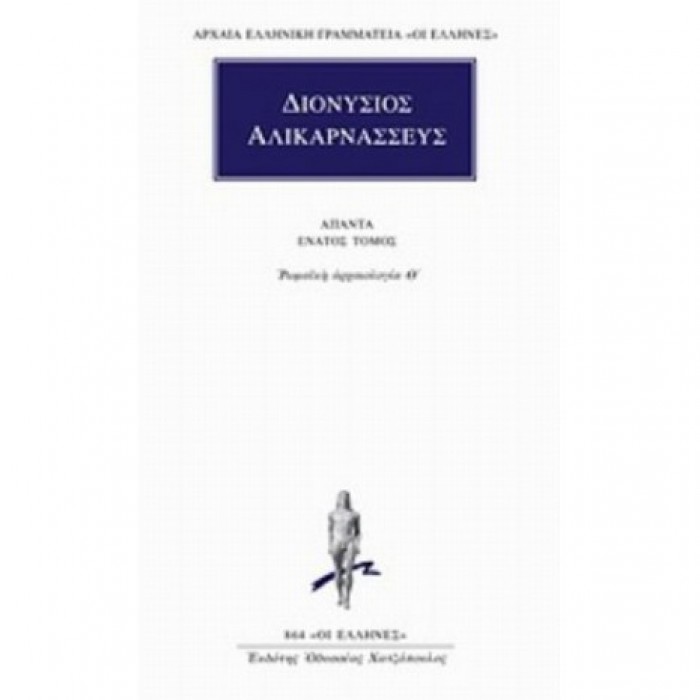 ΔΙΟΝΥΣΙΟΣ ΑΛΙΚΑΡΝΑΣΣΕΥΣ: ΑΠΑΝΤΑ (ΤΟΜΟΣ 9) ΔΙΟΝΥΣΙΟΣ ΑΛΙΚΑΡΝΑΣΣΕΥΣ: ΑΠΑΝΤΑ (ΤΟΜΟΣ 9)