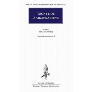 ΔΙΟΝΥΣΙΟΣ ΑΛΙΚΑΡΝΑΣΣΕΥΣ: ΑΠΑΝΤΑ (ΤΟΜΟΣ 10) ΔΙΟΝΥΣΙΟΣ ΑΛΙΚΑΡΝΑΣΣΕΥΣ: ΑΠΑΝΤΑ (ΤΟΜΟΣ 10)