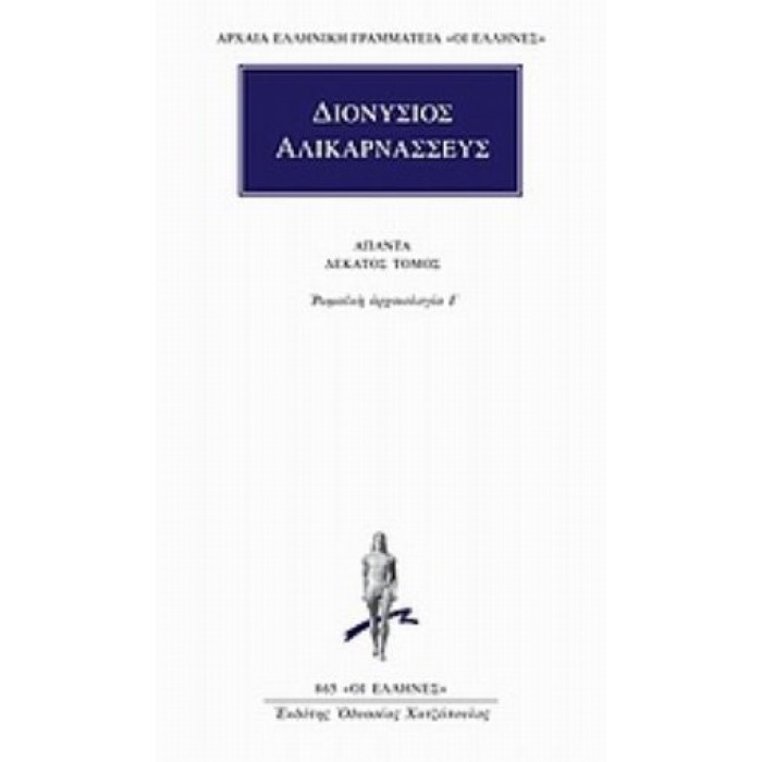 ΔΙΟΝΥΣΙΟΣ ΑΛΙΚΑΡΝΑΣΣΕΥΣ: ΑΠΑΝΤΑ (ΤΟΜΟΣ 10) ΔΙΟΝΥΣΙΟΣ ΑΛΙΚΑΡΝΑΣΣΕΥΣ: ΑΠΑΝΤΑ (ΤΟΜΟΣ 10)