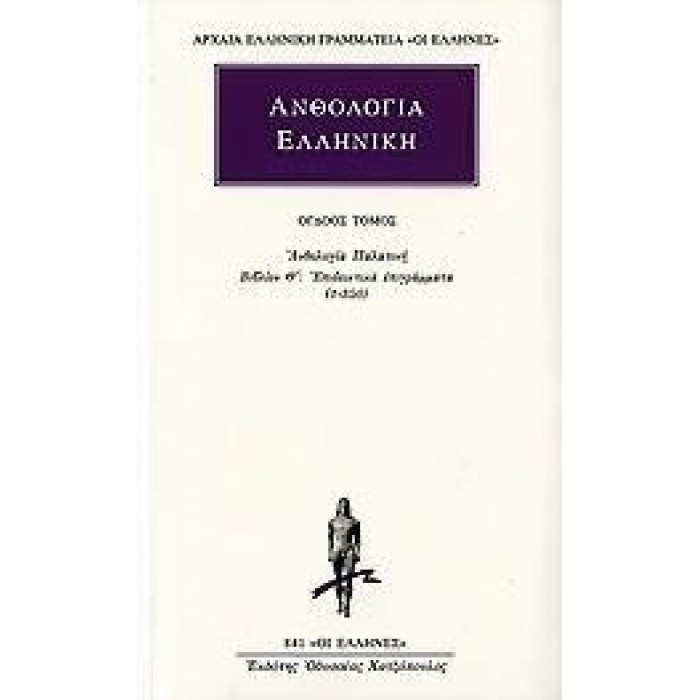 ΑΝΘΟΛΟΓΙΑ ΕΛΛΗΝΙΚΗ (ΤΟΜΟΣ 8)