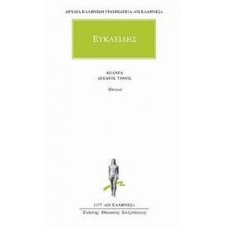 ΕΥΚΛΕΙΔΗΣ: ΑΠΑΝΤΑ (ΤΟΜΟΣ 10)