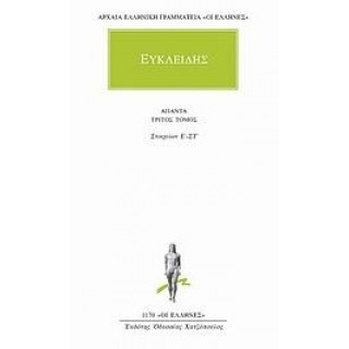 ΕΥΚΛΕΙΔΗΣ: ΑΠΑΝΤΑ (ΤΟΜΟΣ 3)
