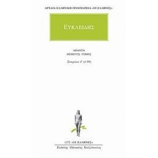 ΕΥΚΛΕΙΔΗΣ: ΑΠΑΝΤΑ (ΤΟΜΟΣ 5)