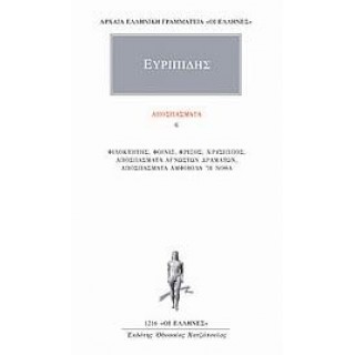 ΕΥΡΙΠΙΔΗΣ: ΑΠΟΣΠΑΣΜΑΤΑ (ΤΟΜΟΣ 6)