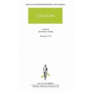 ΕΥΚΛΕΙΔΗΣ: ΑΠΑΝΤΑ (ΤΟΜΟΣ 2)