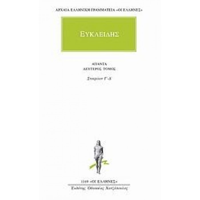 ΕΥΚΛΕΙΔΗΣ: ΑΠΑΝΤΑ (ΤΟΜΟΣ 2)