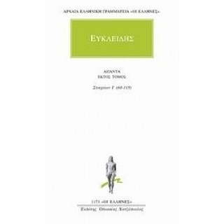 ΕΥΚΛΕΙΔΗΣ: ΑΠΑΝΤΑ (ΤΟΜΟΣ 6)