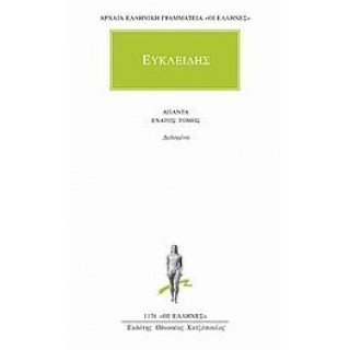 ΕΥΚΛΕΙΔΗΣ: ΑΠΑΝΤΑ (ΤΟΜΟΣ 9)