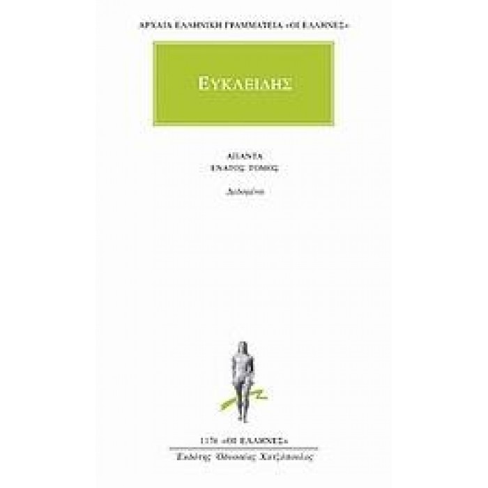 ΕΥΚΛΕΙΔΗΣ: ΑΠΑΝΤΑ (ΤΟΜΟΣ 9)