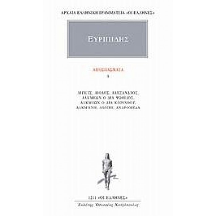 ΕΥΡΙΠΙΔΗΣ: ΑΠΟΣΠΑΣΜΑΤΑ (ΤΟΜΟΣ 1) ΕΥΡΙΠΙΔΗΣ: ΑΠΟΣΠΑΣΜΑΤΑ (ΤΟΜΟΣ 1)