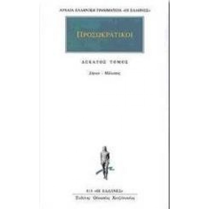 ΠΡΟΣΩΚΡΑΤΙΚΟΙ: ΑΠΑΝΤΑ (ΤΟΜΟΣ 10)