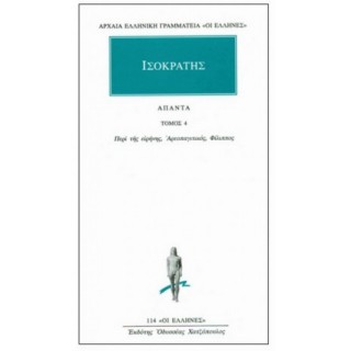 ΙΣΟΚΡΑΤΗΣ: ΑΠΑΝΤΑ (ΤΟΜΟΣ 4)
