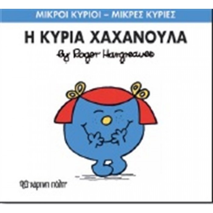 Η κυρία Χαχανούλα Η κυρία Χαχανούλα