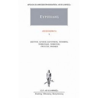ΕΥΡΙΠΙΔΗΣ: ΑΠΟΣΠΑΣΜΑΤΑ (ΤΟΜΟΣ 5)