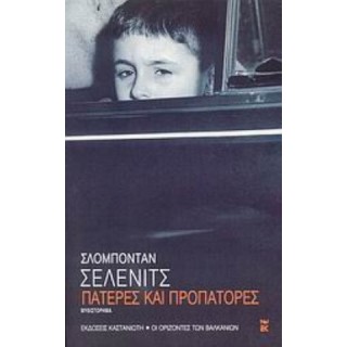 ΠΑΤΕΡΕΣ ΚΑΙ ΠΡΟΠΑΤΟΡΕΣ ΠΑΤΕΡΕΣ ΚΑΙ ΠΡΟΠΑΤΟΡΕΣ