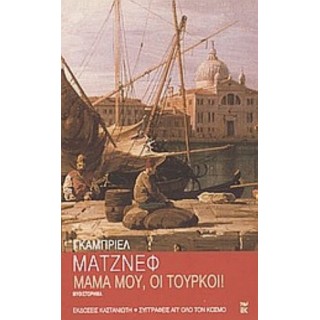 ΜΑΜΑ ΜΟΥ, ΟΙ ΤΟΥΡΚΟΙ ! ΜΑΜΑ ΜΟΥ, ΟΙ ΤΟΥΡΚΟΙ !