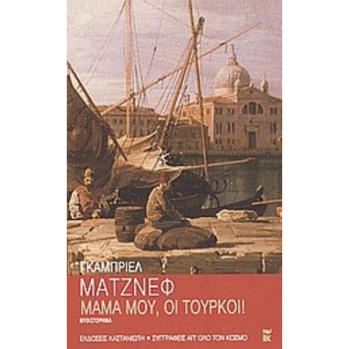 ΜΑΜΑ ΜΟΥ, ΟΙ ΤΟΥΡΚΟΙ ! ΜΑΜΑ ΜΟΥ, ΟΙ ΤΟΥΡΚΟΙ !