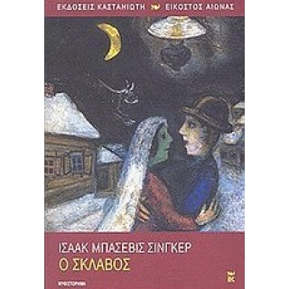 Ο ΣΚΛΑΒΟΣ (ΚΑΣΤΑΝΙΩΤΗΣ) Ο ΣΚΛΑΒΟΣ (ΚΑΣΤΑΝΙΩΤΗΣ)