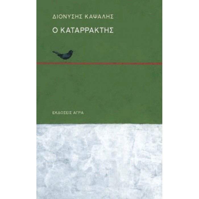 Ο ΚΑΤΑΡΡΑΚΤΗΣ