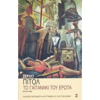 ΤΟ ΓΑΙΤΑΝΑΚΙ ΤΟΥ ΕΡΩΤΑ ΤΟ ΓΑΙΤΑΝΑΚΙ ΤΟΥ ΕΡΩΤΑ