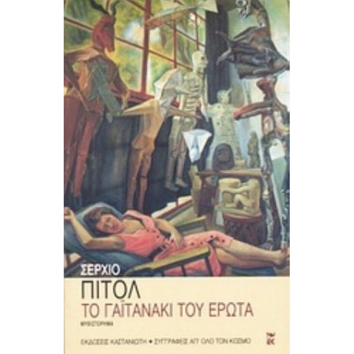 ΤΟ ΓΑΙΤΑΝΑΚΙ ΤΟΥ ΕΡΩΤΑ ΤΟ ΓΑΙΤΑΝΑΚΙ ΤΟΥ ΕΡΩΤΑ