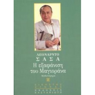 Η ΕΞΑΦΑΝΙΣΗ ΤΟΥ ΜΑΓΙΟΡΑΝΑ Η ΕΞΑΦΑΝΙΣΗ ΤΟΥ ΜΑΓΙΟΡΑΝΑ