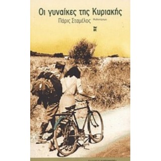 ΟΙ ΓΥΝΑΙΚΕΣ ΤΗΣ ΚΥΡΙΑΚΗΣ ΟΙ ΓΥΝΑΙΚΕΣ ΤΗΣ ΚΥΡΙΑΚΗΣ