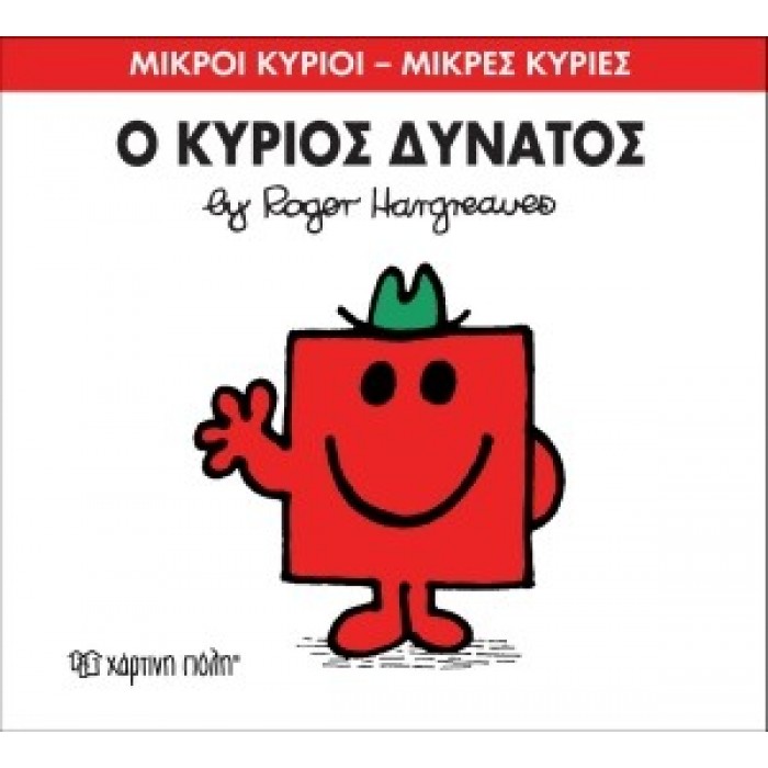 Ο κύριος Δυνατός Νο 11 Ο κύριος Δυνατός Νο 11