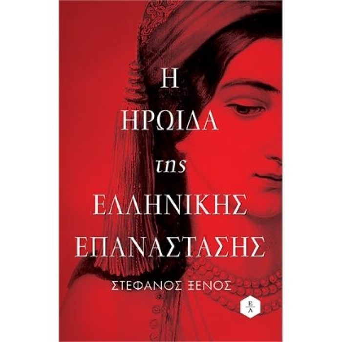Η ΗΡΩΙΔΑ ΤΗΣ ΕΛΛΗΝΙΚΗΣ ΕΠΑΝΑΣΤΑΣΗΣ Η ΗΡΩΙΔΑ ΤΗΣ ΕΛΛΗΝΙΚΗΣ ΕΠΑΝΑΣΤΑΣΗΣ