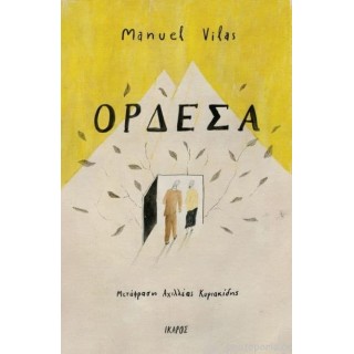 ΟΡΔΕΣΑ (ΙΚΑΡΟΣ)