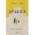 ΟΡΔΕΣΑ (ΙΚΑΡΟΣ)