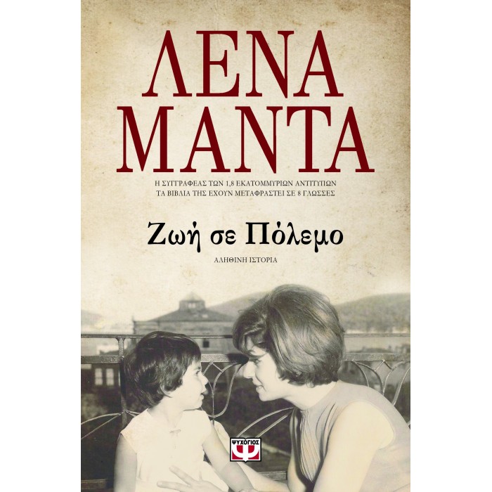 ΖΩΗ ΣΕ ΠΟΛΕΜΟ ΖΩΗ ΣΕ ΠΟΛΕΜΟ