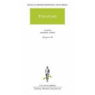 ΕΥΚΛΕΙΔΗΣ: ΑΠΑΝΤΑ (ΤΟΜΟΣ 7)