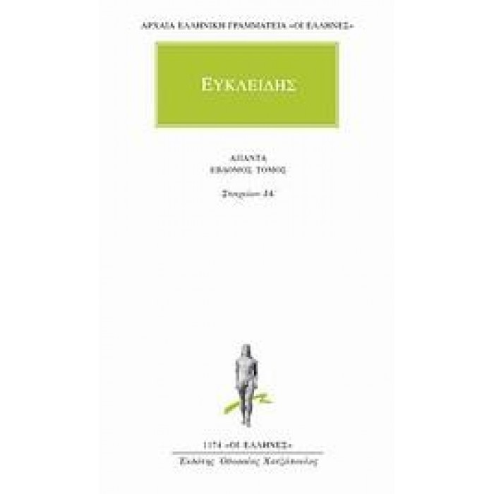 ΕΥΚΛΕΙΔΗΣ: ΑΠΑΝΤΑ (ΤΟΜΟΣ 7)