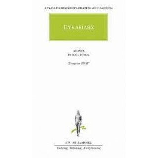 ΕΥΚΛΕΙΔΗΣ: ΑΠΑΝΤΑ (ΤΟΜΟΣ 8)