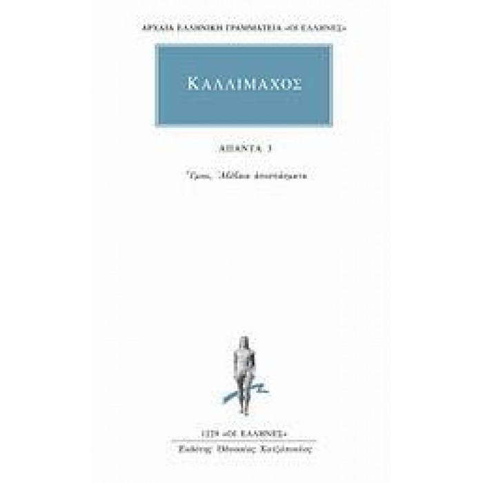 ΚΑΛΛΙΜΑΧΟΣ: ΑΠΑΝΤΑ (ΤΟΜΟΣ 3)