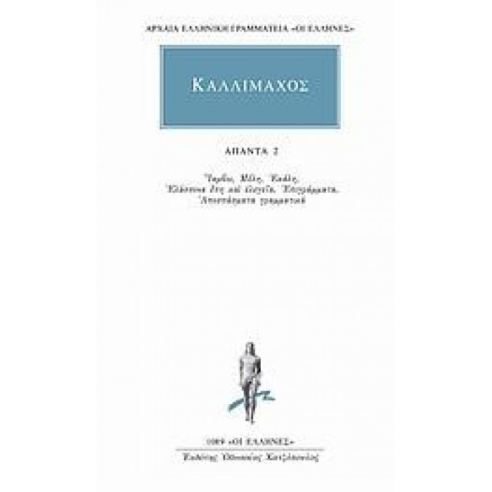 ΚΑΛΛΙΜΑΧΟΣ: ΑΠΑΝΤΑ (ΤΟΜΟΣ 2)
