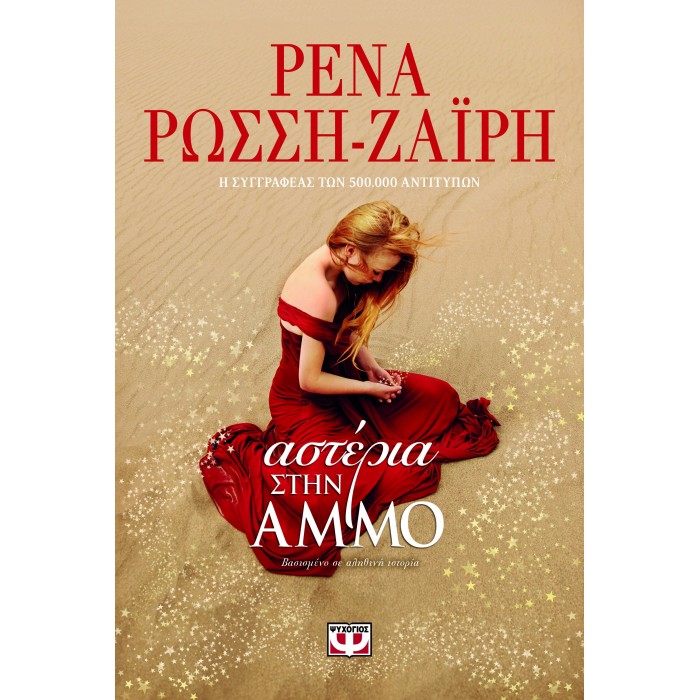 ΑΣΤΕΡΙΑ ΣΤΗΝ ΑΜΜΟ ΑΣΤΕΡΙΑ ΣΤΗΝ ΑΜΜΟ