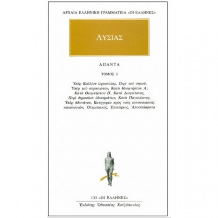 ΛΥΣΙΑΣ: ΑΠΑΝΤΑ (ΤΟΜΟΣ 3) ΛΥΣΙΑΣ: ΑΠΑΝΤΑ (ΤΟΜΟΣ 3)