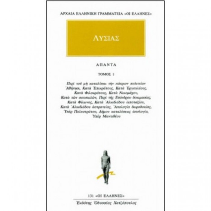 ΛΥΣΙΑΣ: ΑΠΑΝΤΑ (ΤΟΜΟΣ 1) ΛΥΣΙΑΣ: ΑΠΑΝΤΑ (ΤΟΜΟΣ 1)