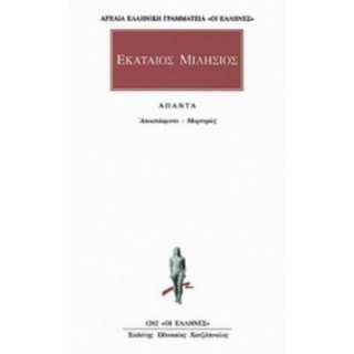 ΕΚΑΤΑΙΟΣ ΜΙΛΗΣΙΟΣ: ΑΠΑΝΤΑ