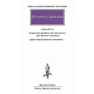 ΔΕΙΝΑΡΧΟΣ-ΔΗΜΑΔΗΣ: ΑΠΑΝΤΑ ΔΕΙΝΑΡΧΟΣ-ΔΗΜΑΔΗΣ: ΑΠΑΝΤΑ